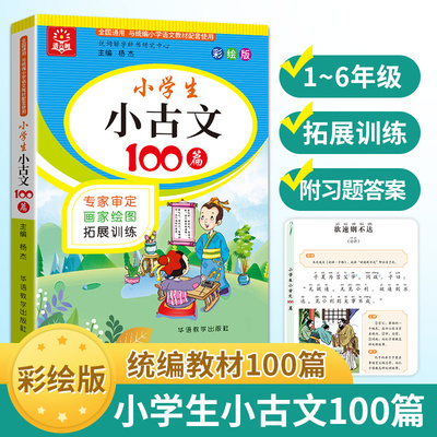 小学生小古文100篇彩绘版