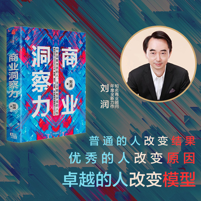商业洞察力 刘润 著 企业管理 商业管理 5分钟商学院作者 商业决策 洞察力 判断力 底层逻辑 中信出版社 正版现货包邮