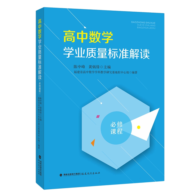 高中数学学业质量标准解读必修课程梦山书系