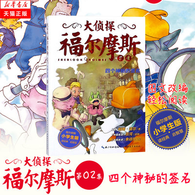 新华正版 大侦探福 摩斯2 四个神秘的签名小学生版第1辑7-12岁青少年探险漫画探案悬疑推理小说故事柯南道  辑新华书店图书籍