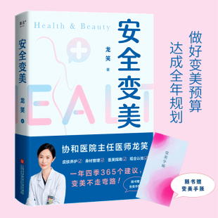 新华正版 安全变美 分享高效护肤安全医美秘诀皮肤养护身材管理医美指南 协和整形外科主任医师龙笑 随书附赠变美手账