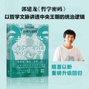 内在逻辑 书籍 中央王朝 正版 罗振宇等鼎力推荐 俞敏洪 洞悉中国政治哲学 从思想知兴替 治理与逻辑 郭建龙 哲学密码