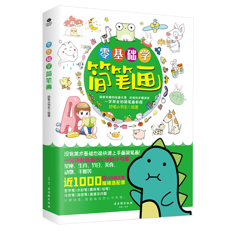 有趣的画元素 详细的步骤演练 一学 会的简笔画教程 近1000种精选配图