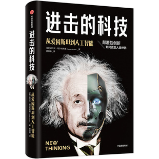进击的科技 从爱因斯坦到人工智能 达戈戈阿 特莱德 著 颠覆性创新 人类社会格局 改变 新商业 新科技 中信出版社图书