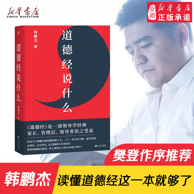 道德经说什么 韩鹏杰著樊登倾情做序 经典老子传统哲学知识国学经典名著道教智慧图书 自身修养哲学中国古代哲学书 领导管理层必读