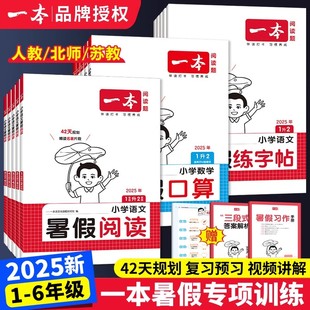 2025新版！一本小学语文数学暑假衔接练习册