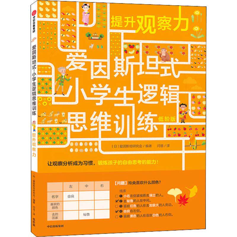 提升观察力爱因斯坦式小学生逻辑思维训练