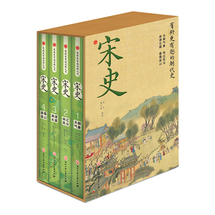 朝代史天朝宋辽南渡暮霭1 4全4册 有料更有趣 宋史