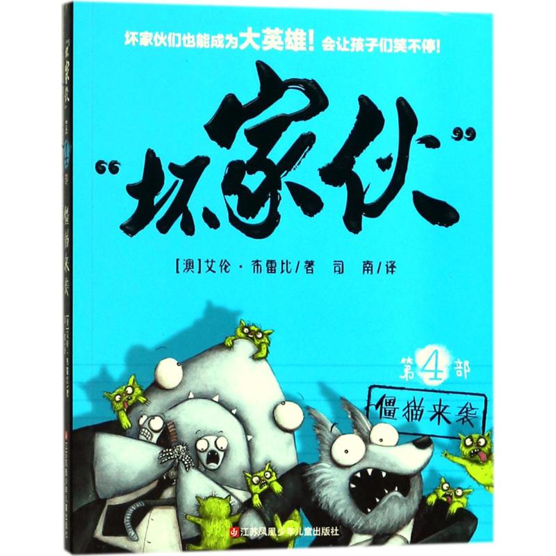 坏家伙:第4部:僵猫来袭 (澳)艾伦·布雷比(Aaron Blabey) 著；司南 译 绘画/漫画/连环画/卡通故事少儿 儿童冒险故事图像小说 苏少