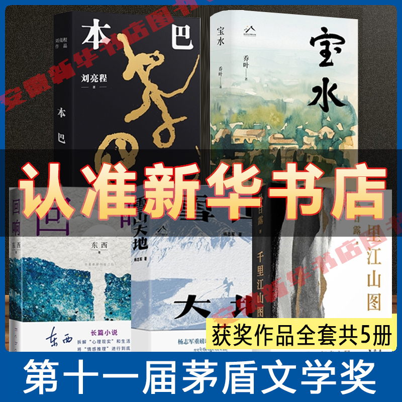 第十一届茅盾文学奖获奖作品5册