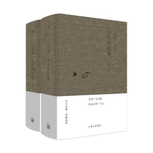 文学回忆录全2册-木心全集