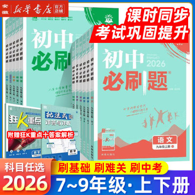 2026初中必刷题七年级八九上下册
