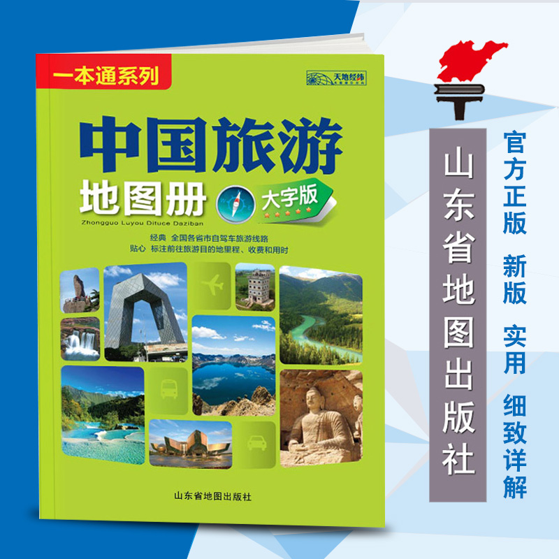 【官方直营】2019全新版中国旅游地图册 大字版 全国各省市自驾车旅游线路 大幅面地图 清晰易读 中国旅游景点地图 自驾游旅游攻略