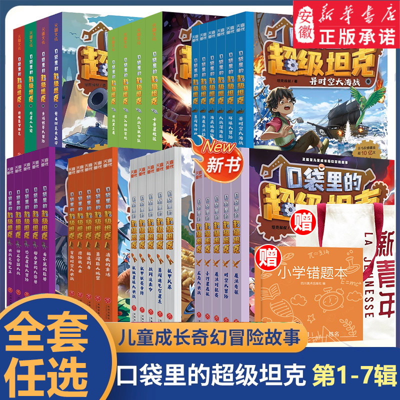 新书现货】口袋里的超级坦克全套第七季辑魔法奇旅时空大冒险坦克叔叔开着坦克去上学儿童文学机甲故事书三四五六年级小学生课外书