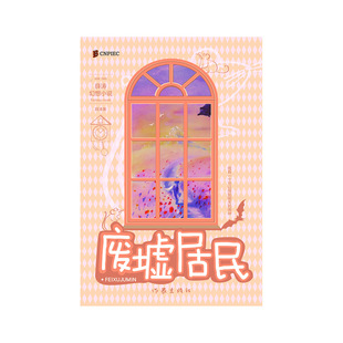 废墟居民薛涛幻想小说