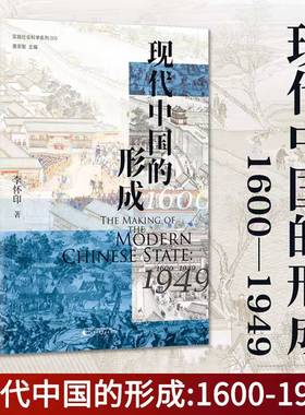 安徽新华书店正版 现代中国的形成（1600—1949） 实践社会科学系列 李怀印著 广西师范大学出版社 大学问丛书 广西师范大学出版社