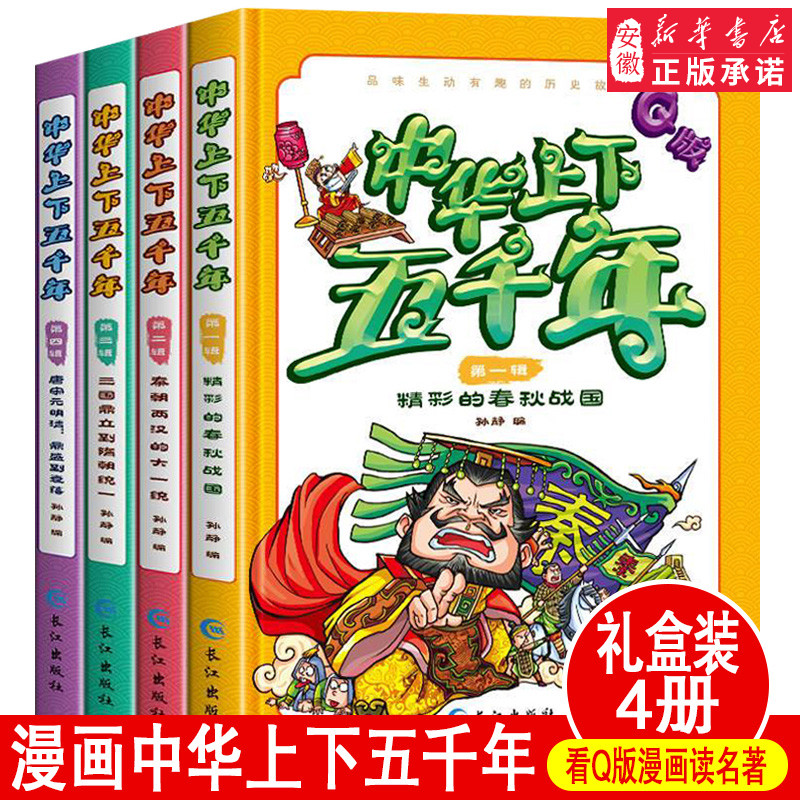 漫画书中国古典名著中华上下五千年全套正版绘本漫画版上下5000年连环画故事儿童读物6-12岁一二三年级课外阅读阅读小学生历史�zc 书籍/杂志/报纸 儿童文学 原图主图