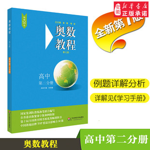 奥数教程 高中第二分册 第7版 高中教辅 正版竞赛教辅 附答案 集训队教练执笔联合编写 华东师范大学出版社 高二高2年级