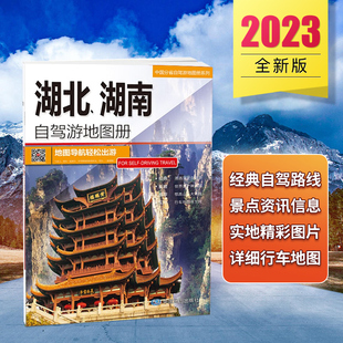 2023新版中国分省自驾游地图册系列 湖北、湖南自驾游地图册 旅游 出游线路  资讯信息 超详行车地图 贴心设计出行装备清单