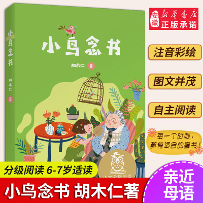 小鸟念书 亲近母语 母语课系列书籍 日有所诵读物 儿童文学 中文分级阅读K1 三四五年级6-8-10岁适读 注音全彩 传统故事 畅销童书