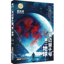 暑期读一本好书】无边量子号·第二地球 时光球少儿科幻小说系列7-12岁小学生三四五六年级课外阅读书籍科幻科普系列小学生课外书