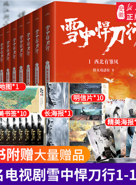 雪中悍刀行正版全套1-10册【赠书签+海报+明信片+地图】电视剧雪中悍刀行同名小说鬼才烽火戏诸侯代表作写尽人们对 湖的全部想象