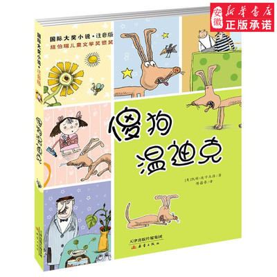 傻狗温迪克 注音版  国际大奖小说系列纽伯瑞儿童文学奖银奖  儿童文学