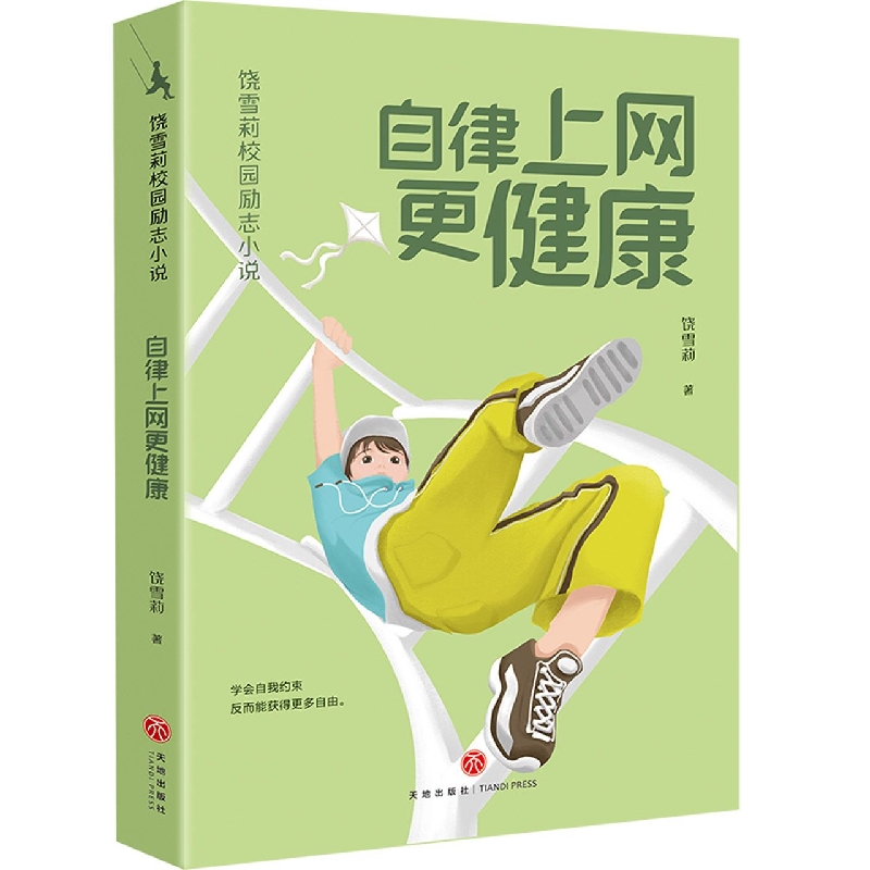 自律上网更健 /饶雪莉校园励志小说 让孩子们在笑声和眼泪中摆脱成长的烦恼，获得积极向上的力量 青少年成长读物
