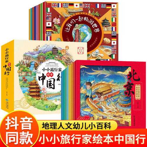 小小旅行家绘本中国行全套