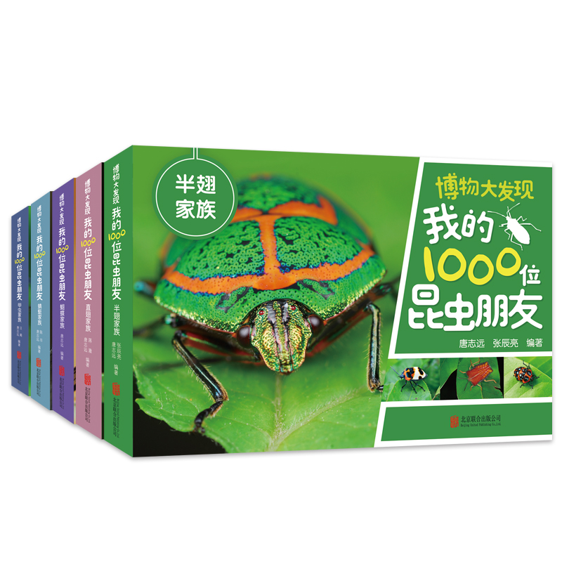 博物大发现：我的1000位昆虫朋友（全5册）5-6-7-8岁幼儿园大班小学生课外读物科普知识书籍 昆虫书籍百科全书 一起去看昆虫朋友 书籍/杂志/报纸 科普百科 原图主图