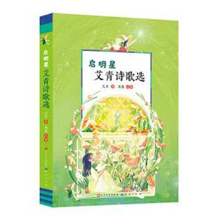 社 艾青诗歌选艾青著9787501620142人民文学出版 正版 保障启