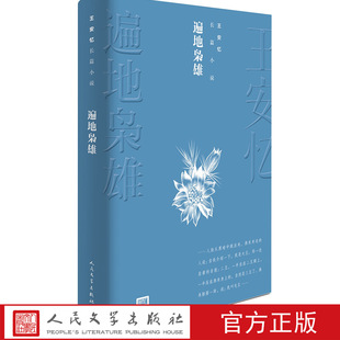 遍地枭雄 王安忆长篇小说十种 王安忆小说 人民文学出版社