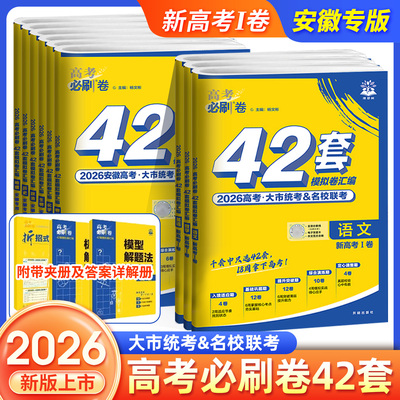 2026版高考必刷卷42套
