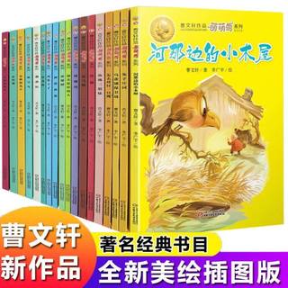 曹文 轩萌萌鸟系列全套18册 儿童文学作品 彩绘版兔子庄园乌雀镇保卫战拯救渔翁 小学生三四五六年级课外阅读书籍畅销书排行榜正版