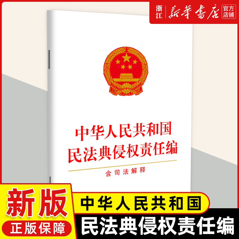 最新法】中华人民共和国典
