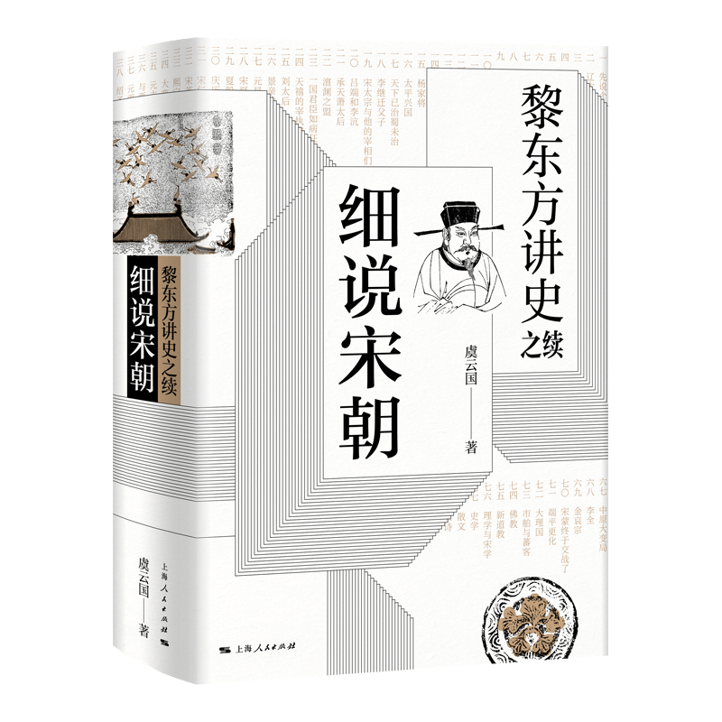 黎东方讲史之续细说宋朝