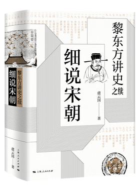 黎东方讲史之续 细说宋朝  虞云国著 宋太祖统一全国至元灭南宋期间历史 杯酒释兵权 靖康之变细说体系列史书 上海人民出版社