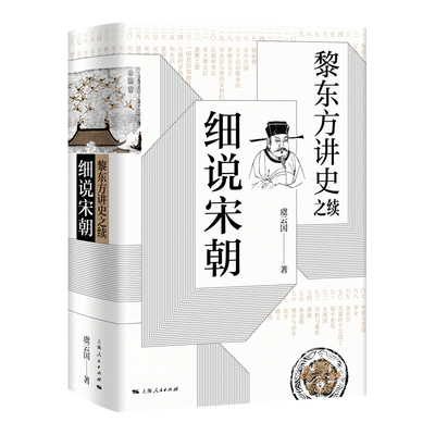 黎东方讲史之续细说宋朝