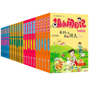 胡小闹日记全套 正版  二三四辑升级经典版22册乐多多系列书8-10-12岁 文学故事书小学生课外阅读书籍三四五六年级班主任