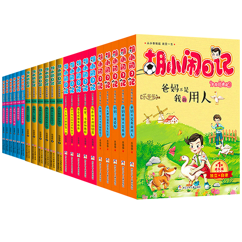 胡小闹日记全套正版一二三四辑