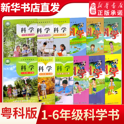 一二三四五六年级上册科学粤科版小学123456年级上册科学课本教材粤科教科书一年级上册科学书课本 广东科技出版社广东教育出版社