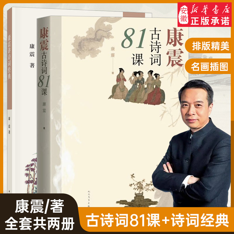 康震古诗词81课 康震评说诗词经典 全2册  震著中国诗词大会经典咏流传古典诗歌诗歌欣赏中国传统文化古典文学人民文学出版社