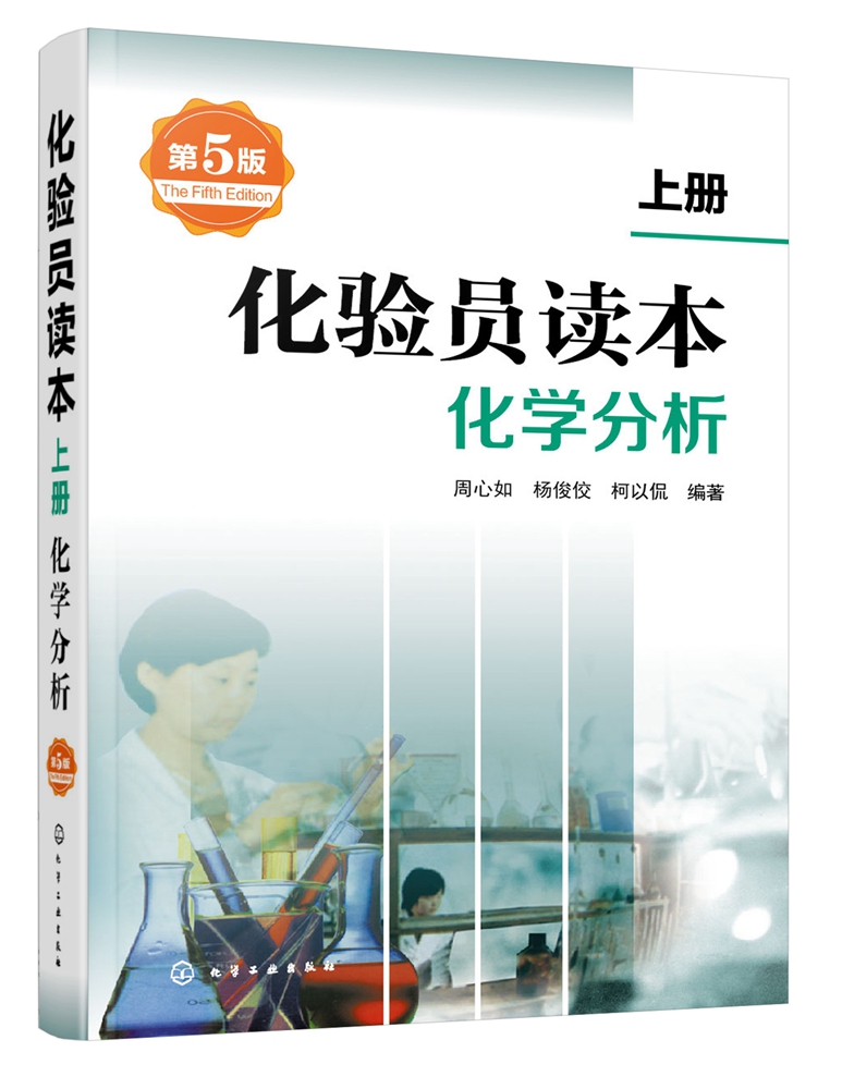 【正版】化验员读本上册第5版化学分析+仪器分析下册第五版化验室常用电器设备化验员读本仪器分析化学分析技术仪器技术