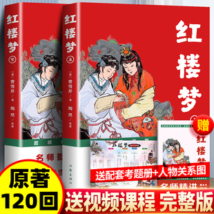 批注版 红楼梦曹雪芹原著正版完整版高中生作家出版社120回青少年版配套语文人教版课外阅读无删减 书籍目名师精讲视频导读