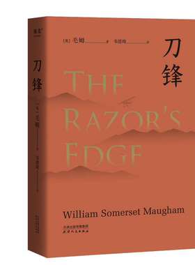 刀锋 毛姆著 韦清琦 译 现代/当代文学文学 安徽新华书店旗舰店官网正版图书书籍畅销书 天津人民出版社