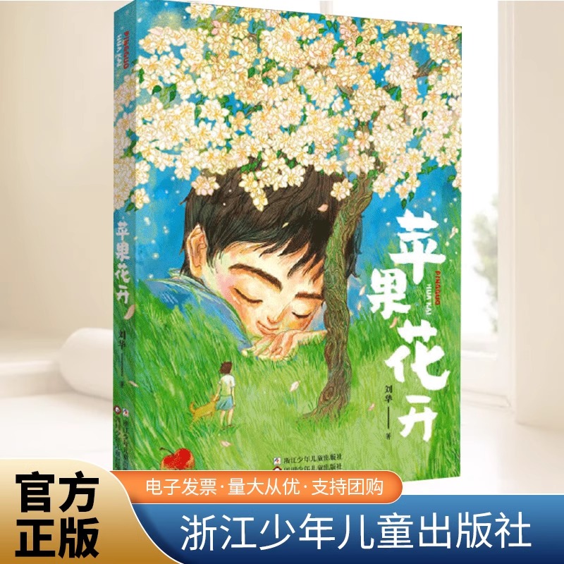 苹果花开2024年度中国好书四川省少年儿童阅读大赛推荐阅读儿童小学生四五六年级心理成长书籍课外读物青少年健康成长心路历程正版