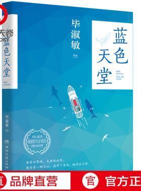 【 】赠签章 蓝色天堂 毕淑敏作品 球史诗旅行小飞机欧洲行非洲三万里美洲小宇宙之现当代文学旅行散文旅行书籍书籍