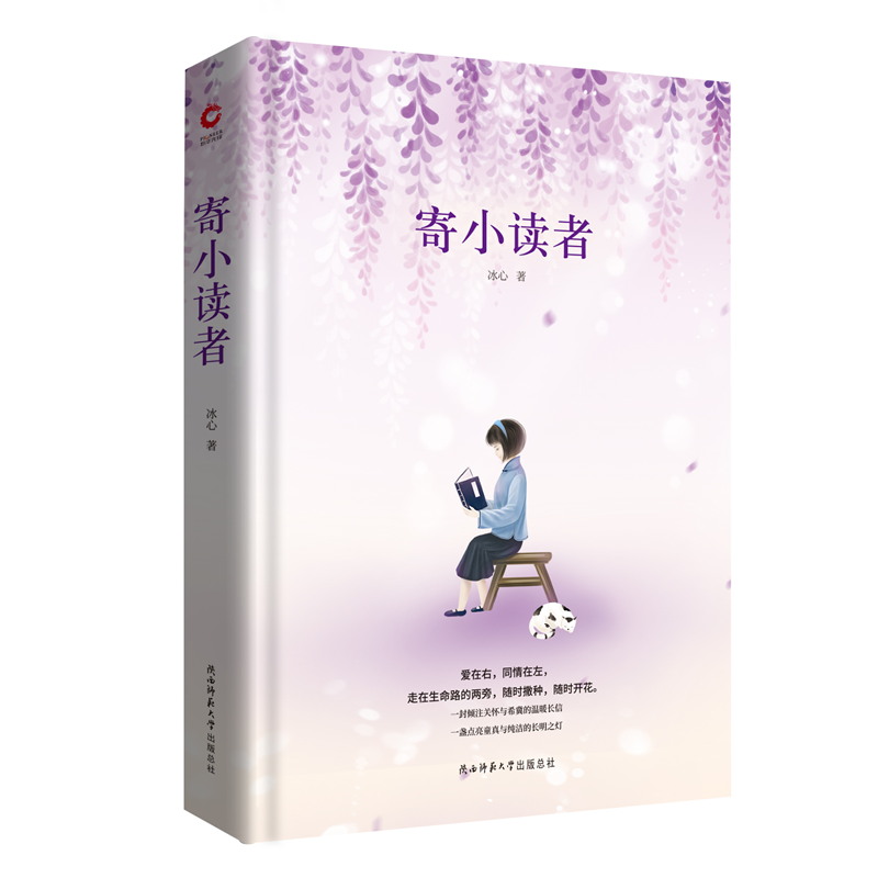 寄小读者 冰心 笔尖上的中国名家作品集 冰心写给小读者的通讯 爱在右同情在左 一封倾注关怀与希冀的温暖长信 青少年课外拓展阅读