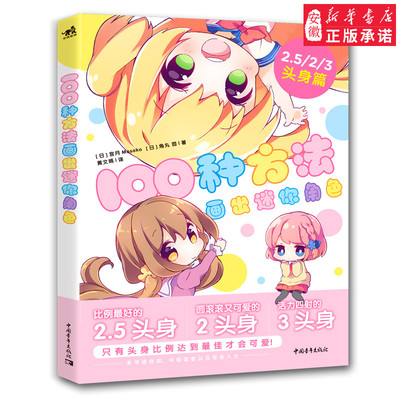 新书 100种方法画出迷你角色宫月Mosoko著 二次元动漫画插画手账Q版素描漫画教程我的手绘不可能这么萌漫画技法手绘书中青雄狮日本
