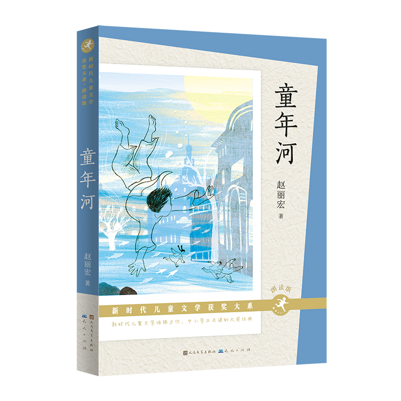 童年河正版 赵丽宏著 7-8-9-12周岁二三四五六年级课外书儿童文学班主任老师推 荐小学生课外阅读书籍读物畅销名家名作寒暑假读物